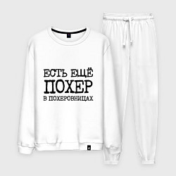Костюм хлопковый мужской Есть похер в похеровницах, цвет: белый