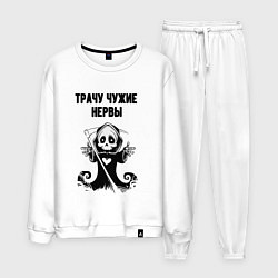 Костюм хлопковый мужской Трачу нервы, цвет: белый
