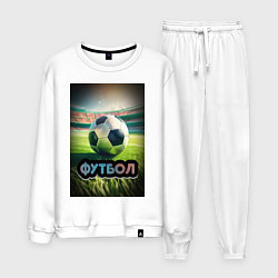 Костюм хлопковый мужской Футбольный мяч на поле, цвет: белый