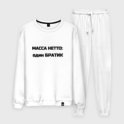 Костюм хлопковый мужской Масса нетто братик, цвет: белый