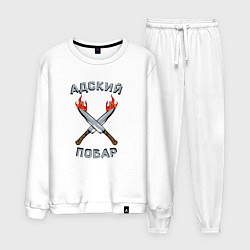 Костюм хлопковый мужской Адский повар, цвет: белый
