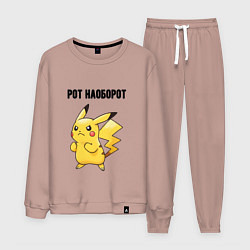 Костюм хлопковый мужской Рот наоборот пикачу, цвет: пыльно-розовый