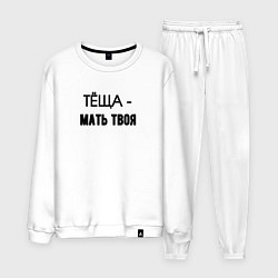 Костюм хлопковый мужской Тёща мать твоя, цвет: белый