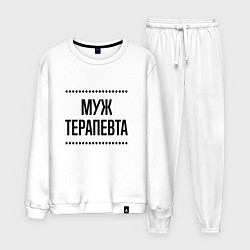 Костюм хлопковый мужской Муж терапевта на светлом, цвет: белый