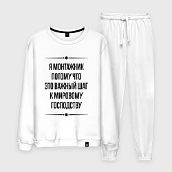Костюм хлопковый мужской Я монтажник потому что, цвет: белый