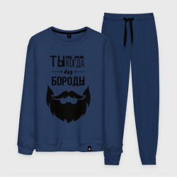 Костюм хлопковый мужской Ты не ты, когда без бороды, цвет: тёмно-синий