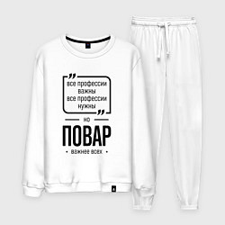 Костюм хлопковый мужской Повар важнее всех, цвет: белый