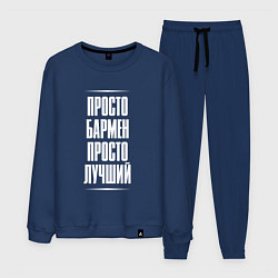 Костюм хлопковый мужской Просто бармен просто лучший, цвет: тёмно-синий