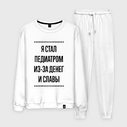 Костюм хлопковый мужской Я стал педиатром из-за денег, цвет: белый