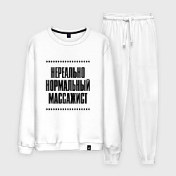 Костюм хлопковый мужской Нереально нормальный массажист, цвет: белый