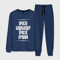 Мужской костюм Просто бодибилдер просто лучший
