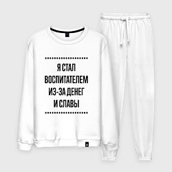 Костюм хлопковый мужской Я стал воспитателем из-за денег, цвет: белый