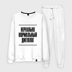 Костюм хлопковый мужской Нереально нормальный диетолог, цвет: белый
