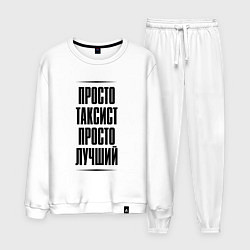 Костюм хлопковый мужской Просто лучший таксист, цвет: белый