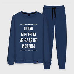 Костюм хлопковый мужской Я стал боксером из-за славы, цвет: тёмно-синий