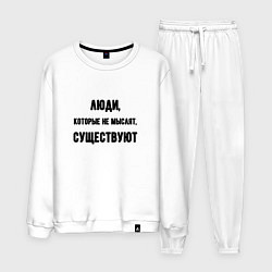 Костюм хлопковый мужской Люди не мыслят существуют, цвет: белый