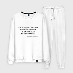 Костюм хлопковый мужской Своим долголетием обязан спорты никогда не занимал, цвет: белый