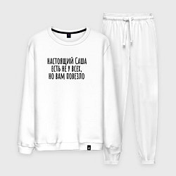 Костюм хлопковый мужской Настоящий Саша, цвет: белый
