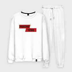 Костюм хлопковый мужской Работаю чётко, цвет: белый