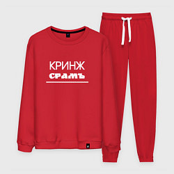 Мужской костюм Кринж срамъ