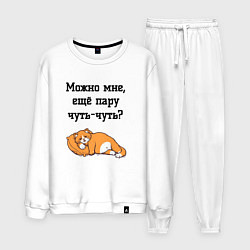 Мужской костюм Можно ещё чуть-чуть