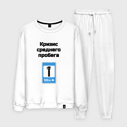 Мужской костюм Кризис среднего пробега