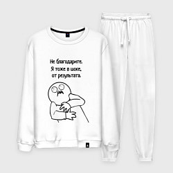 Костюм хлопковый мужской Плохой результат мем, цвет: белый