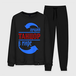 Мужской костюм Лучший танцор в мире