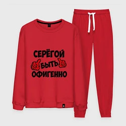 Мужской костюм Серёгой быть офигенно