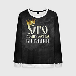 Мужской свитшот Его величество Виталий