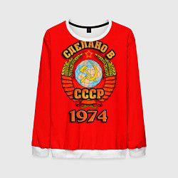 Мужской свитшот Сделано в 1974 СССР