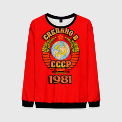 Мужской свитшот Сделано в 1981 СССР
