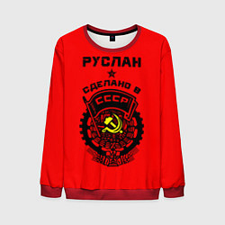 Мужской свитшот Руслан: сделано в СССР