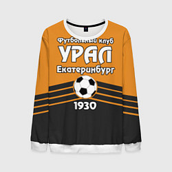 Мужской свитшот ФК Урал 1930