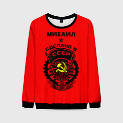 Мужской свитшот Михаил: сделано в СССР
