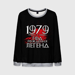 Мужской свитшот 1979 - год легенд