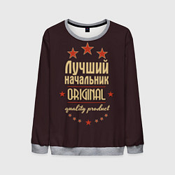 Свитшот мужской Лучший начальник: Original Quality, цвет: 3D-меланж