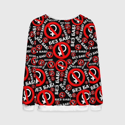 Мужской свитшот Без баб! / 3D-Белый – фото 2
