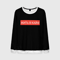 Свитшот мужской Жить в кайф, цвет: 3D-белый
