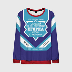 Мужской свитшот Егорка - банка сгущенки