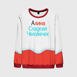 Мужской свитшот Алина Kinder