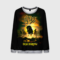 Мужской свитшот Ария - ПОЛЕ БИТВЫ