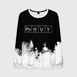 Мужской свитшот Po H U Y Безразличие