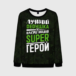 Мужской свитшот Дедушка Super Герой