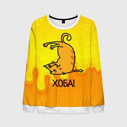 Свитшот мужской Кот делает Хоба!, цвет: 3D-белый