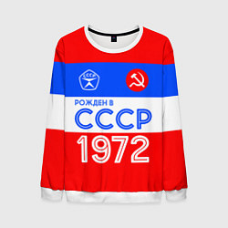 Свитшот мужской РОЖДЕННЫЙ В СССР 1972, цвет: 3D-белый