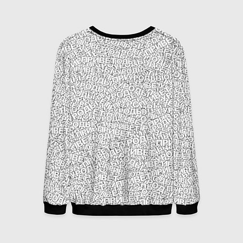 Мужской свитшот Привет уроды white / 3D-Черный – фото 2