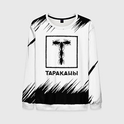 Мужской свитшот Тараканы штрихи на белом фоне