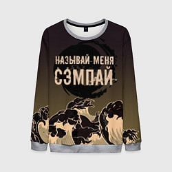 Мужской свитшот Называй мня сэмпай