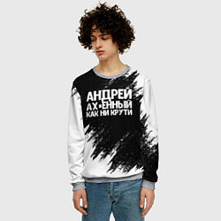 Свитшот мужской Андрей ах*енный как ни крути, цвет: 3D-меланж — фото 2